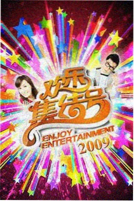 第八影院 脱口秀大会